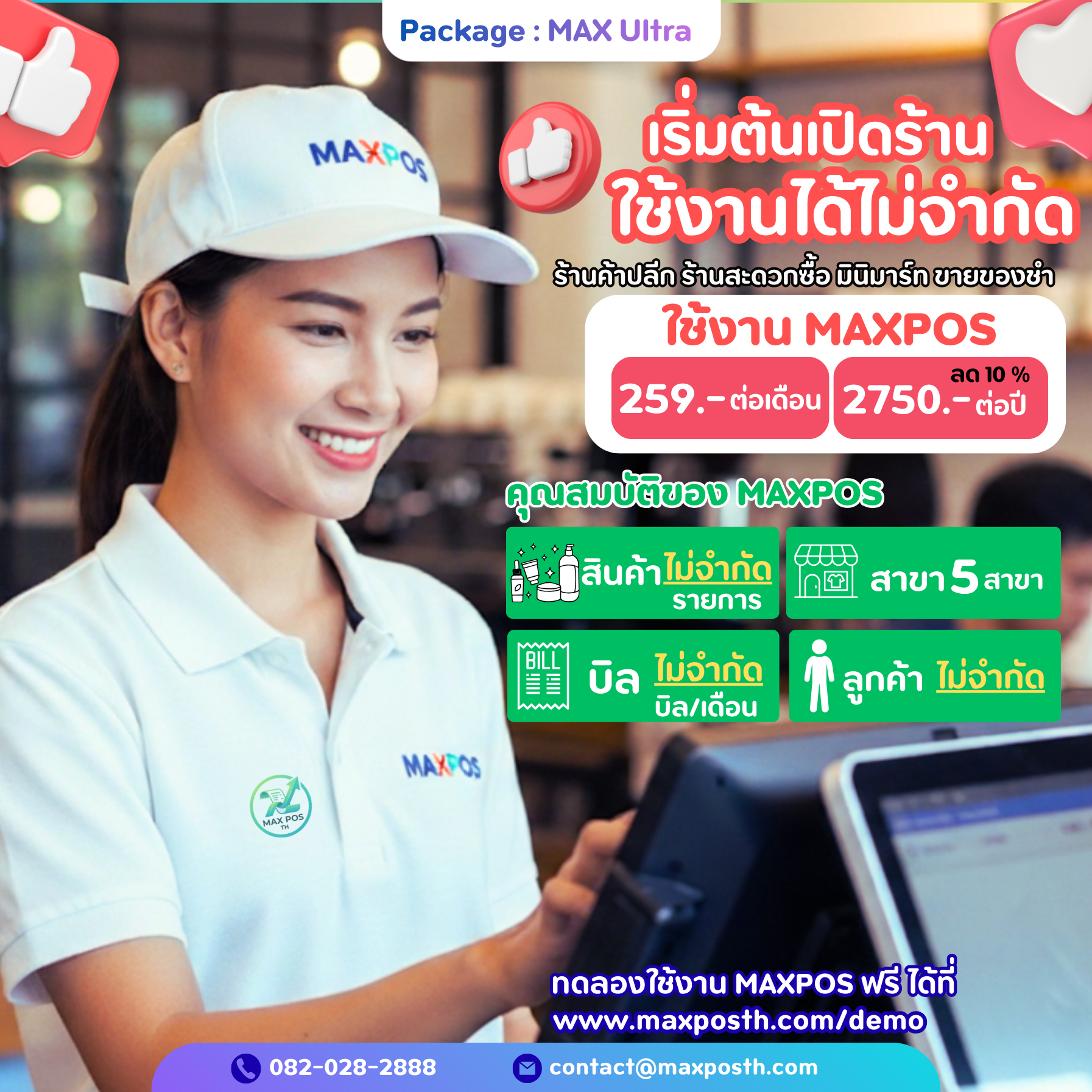 แพ็คเกจ : MAX Ultra